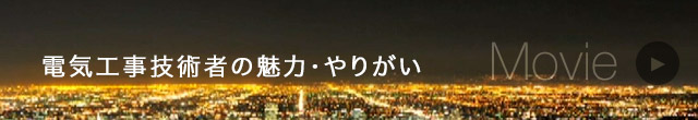 電気工事技術者の魅力・やりがい