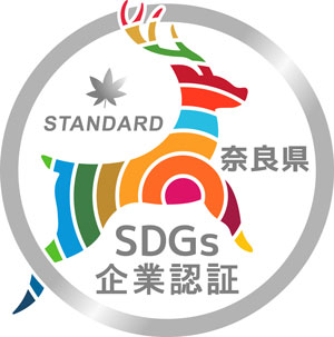 奈良県SDGs企業認証